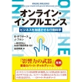オンライン・インフルエンス ビジネスを加速させる行動科学