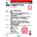 Visual Dermatology 2022年12月号 V 目でみる皮膚科学