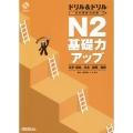 ドリル&ドリル日本語能力試験N2基礎力アップ 文字・語彙/文法/読解/聴解