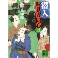 潜入 味見方同心(五) 牛の活きづくり