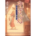 かんばん娘 居酒屋ともえ繁盛記 角川文庫 時-し 77-1