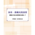 保育・教職実践演習 実践力のある保育者を目指して
