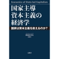 国家主導資本主義の経済学 国家は資本主義を救えるのか?