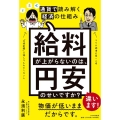 給料が上がらないのは、円安のせいですか? 通貨で読み解く経済の仕組み