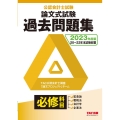 公認会計士試験論文式試験必修科目過去問題集 2023年度版