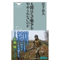 人間はなぜ戦争をやめられないのか 祥伝社新書 671