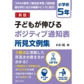 子どもが伸びるポジティブ通知表所見文例集 小学校5年 新版