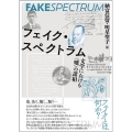 フェイク・スペクトラム 文学における〈嘘〉の諸相