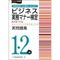 ビジネス実務マナー検定実問題集1・2級 第60～64回