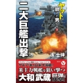 二大巨艦出撃 ヤマトに賭けた男たち 2 ヴィクトリーノベルス