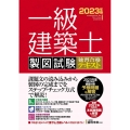 一級建築士製図試験独習合格テキスト 2023年版