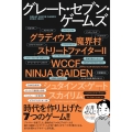 グレート・セブン・ゲームズ 時代を作り上げた7つのゲーム!!