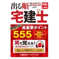 出る順宅建士逆解き式!最重要ポイント555 2023年版 第 出る順宅建士シリーズ