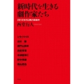 新時代を生きる劇作家たち 2010年代以降の新旗手
