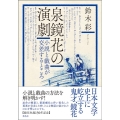 泉鏡花の演劇 小説と戯曲が交差するところ