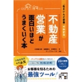 不動産営業が面白いほどうまくいく本 「住まいんど診断」でわかる
