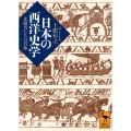 日本の西洋史学 先駆者たちの肖像 講談社学術文庫