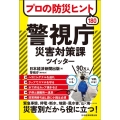 プロの防災ヒント180 警視庁災害対策課ツイッター