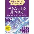 99%の小学生は気づいていない!?やりたい!の見つけ方