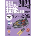 ぜんぶ絵で見て覚える第2種電気工事士技能試験すい～っと合格 入門講習DVD付