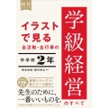 イラストで見る全活動・全行事の学級経営のすべて中学校2年 担任シリーズ