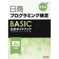 日商プログラミング検定BASIC公式ガイドブック 新装版