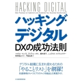ハッキング・デジタル DXの成功法則
