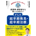 投資家・経営者なら知っておきたいがんの「超早期発見・超早期治