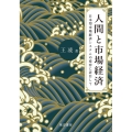 人間と市場経済 日本型市場経済システムの変容に着目して 阪南大学叢書 123