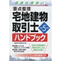 令和5年版 要点整理 宅地建物取引士ハンドブック