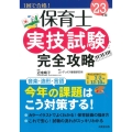 保育士実技試験完全攻略 '23年版