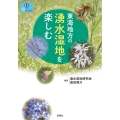 東海地方の湧水湿地を楽しむ 爽BOOKS