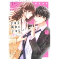 デキる男女のデキない恋(1)