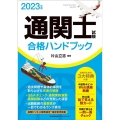 通関士試験合格ハンドブック 2023年版