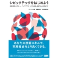 シビックテックをはじめよう 米国の現場から学ぶ、エンジニア/デザイナーが行政組織と協働するための実践ガイド