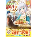 男爵令嬢のまったり節約ごはん レジーナブックス