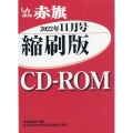 しんぶん赤旗縮刷版CD-ROM 2022年11月 [CD-R