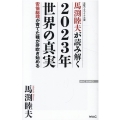 馬渕睦夫が読み解く2023年世界の真実 安倍総理が育てた種が芽吹き始める WAC BUNKO B 376