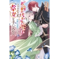 「お前が代わりに死ね」と言われた私。妹の身代わりに冷酷な辺境伯のもとへ嫁ぎ、幸せを手に入れる 1 Mノベルスf