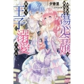 婚約者に裏切られた傷心令嬢は黒塗り王子に溺愛される アイリスNEO