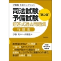 司法試験・予備試験短答式過去問題集 行政法 第2版 伊藤塾合格セレクション