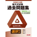 公認会計士試験論文式試験選択科目過去問題集 2023年度版