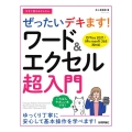 今すぐ使えるかんたんぜったいデキます!ワード&エクセル超入門 Office 2021/Microsoft 365両対応