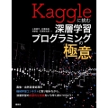 Kaggleに挑む深層学習プログラミングの極意 KS情報科学専門書