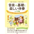 音楽の基礎と楽しい伴奏 入門編 幼稚園教諭・保育士・小学校教諭・養成校のために