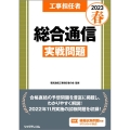 工事担任者総合通信実戦問題 2023春