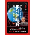 14歳からのニュートン超絵解本 絵と図でよくわかる相対性理論