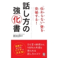 「伝わらない」壁を突破する!話し方の強化書 ロング新書