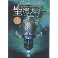 聖徳太子コード 地球未然紀 上巻 今明かされるヤマトの黙示録