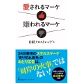 愛されるマーケ嫌われるマーケ 日経プレミアシリーズ 492